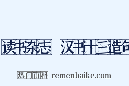 读书杂志·汉书十三造句是什么意思的图片